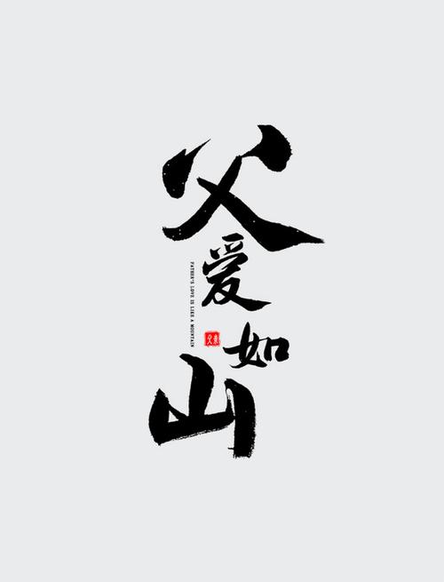 父爱如山第一季 资源