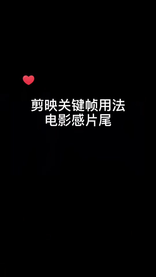 剪映添加片尾的方法截图3