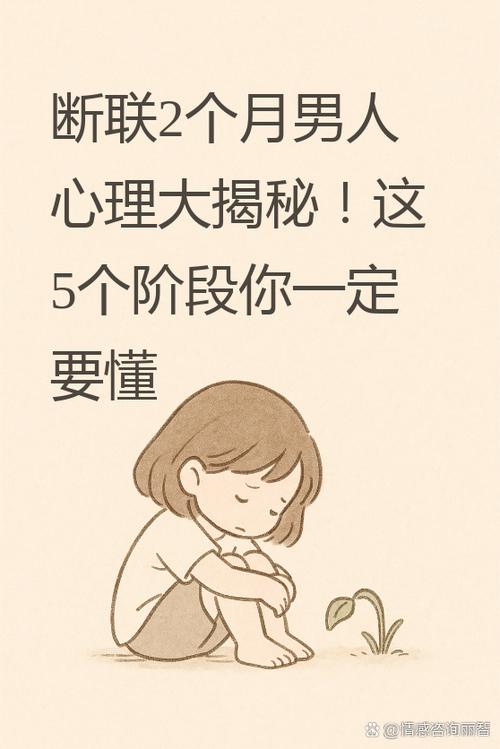 断联一个月后男人的心理变化