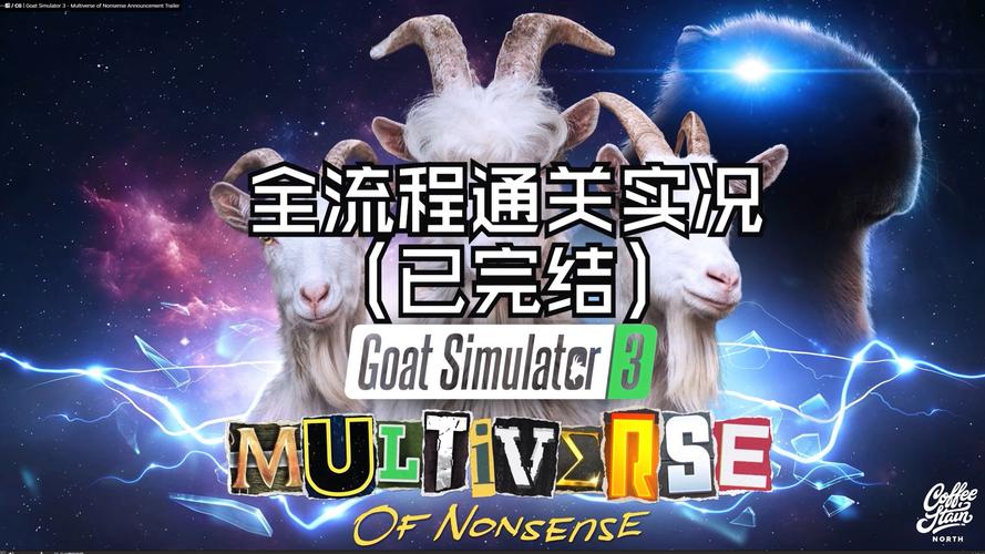 模拟山羊3胡乱宇宙