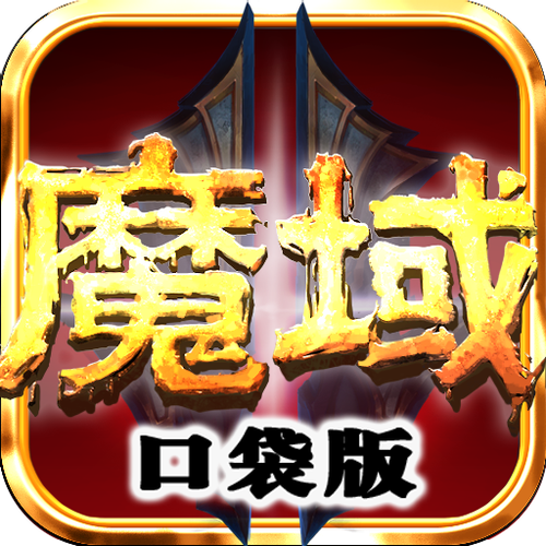 魔域内购破解版