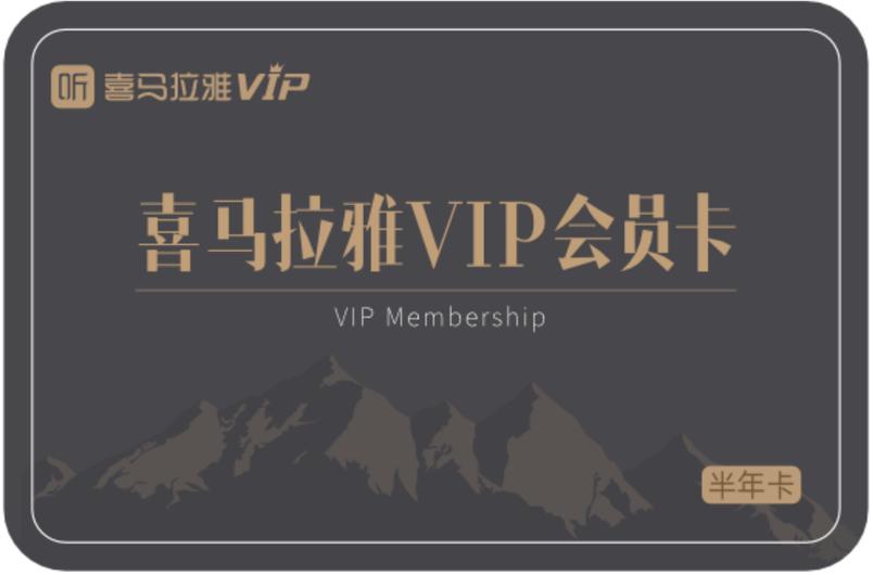 喜马拉雅会员