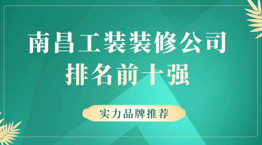南昌市装修公司前十强截图1