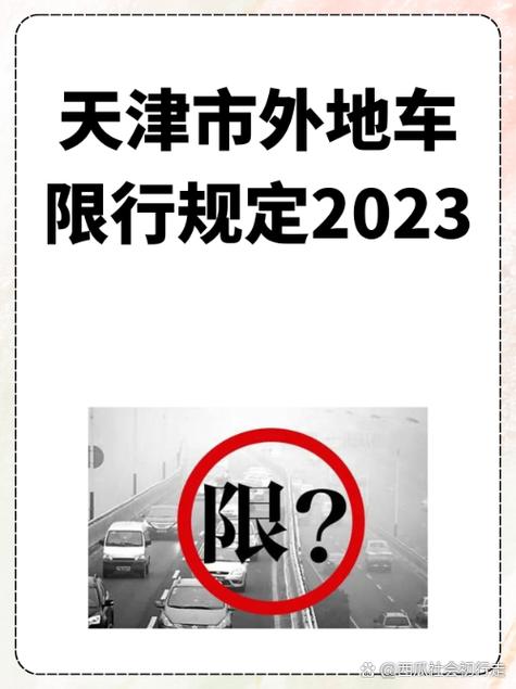 天津市外地车辆申请免限行