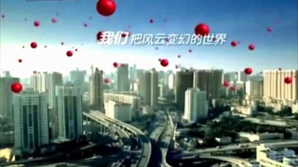 经济频道宣传片