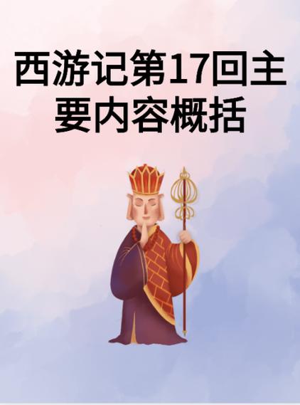 天真派西游记第17集