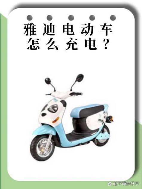 雅迪电动车充电时间多长