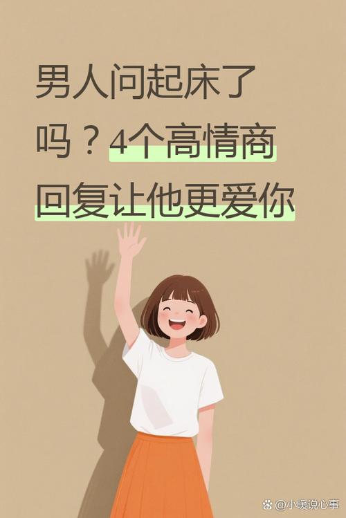 男人问我起床了吗怎么高情商回答