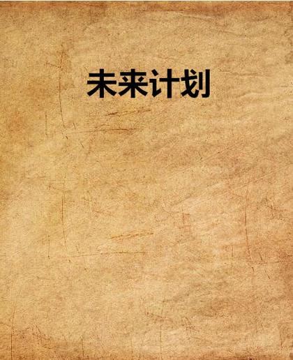 《未来计划》国服官网