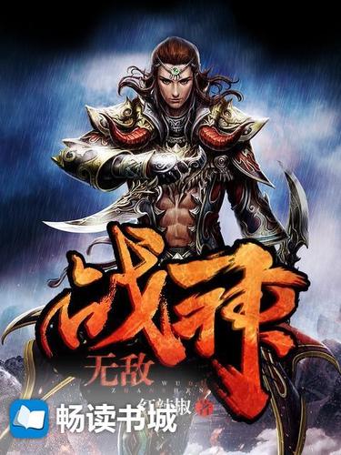 《无敌战神》免费阅读