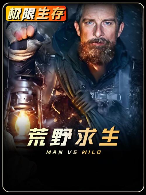 荒野求生第一季