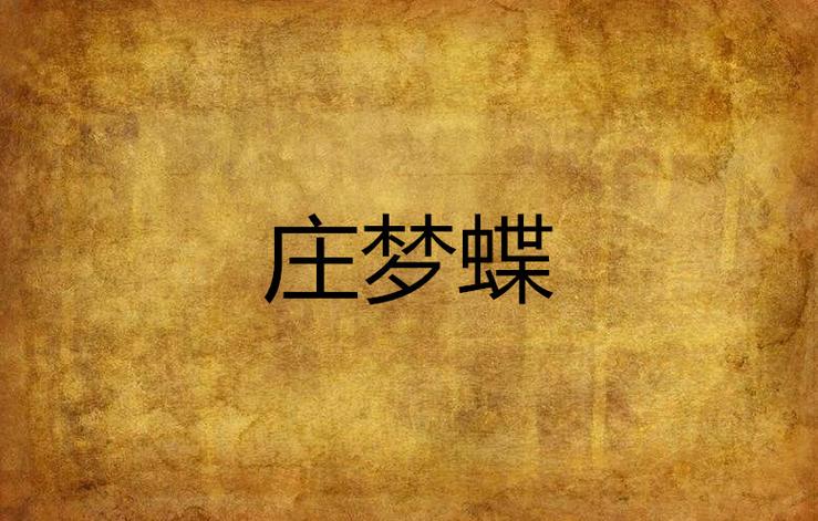 庄梦蝶 庄梦蝶