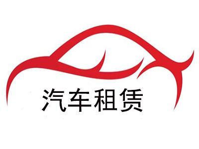 汽车租赁