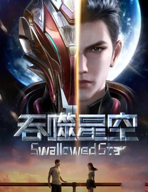 《吞噬星空》免费观看全集完整版截图2