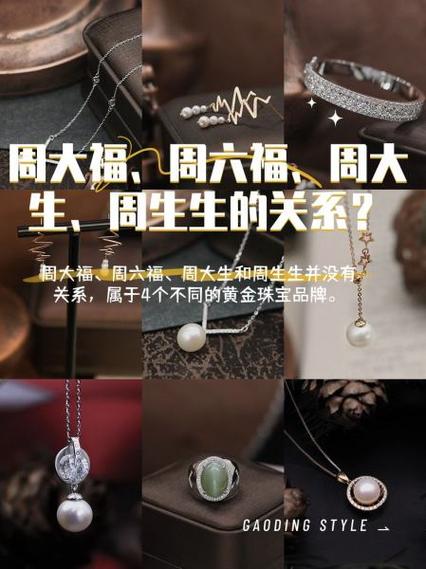 周六福和周大福