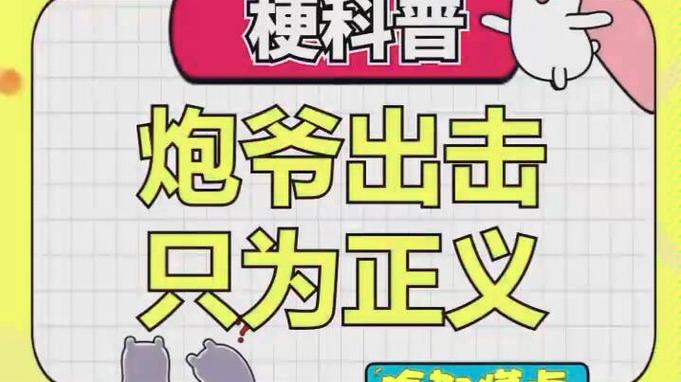 正义出击视频炮爷全部