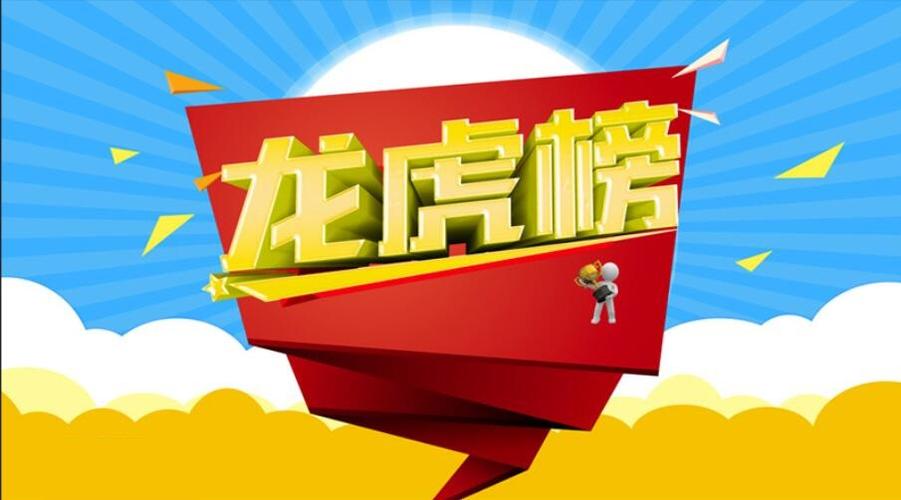 同花顺龙虎榜怎么看