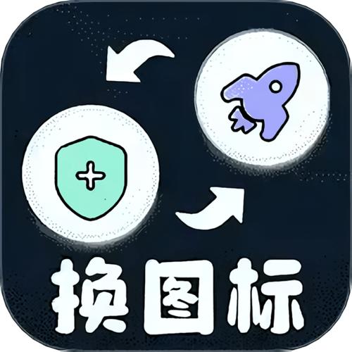 免费换图标app官方下载