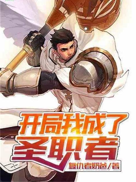开局成了圣职者卡书夜