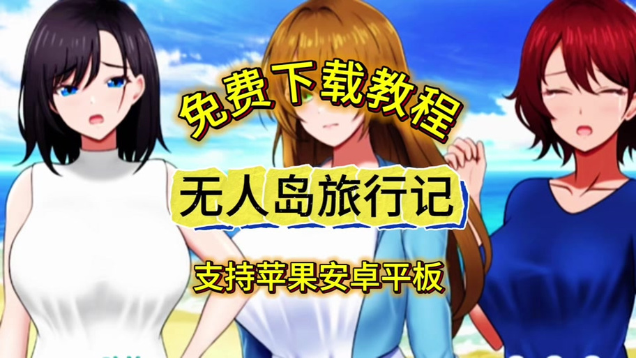 无人岛社员攻略图解大全