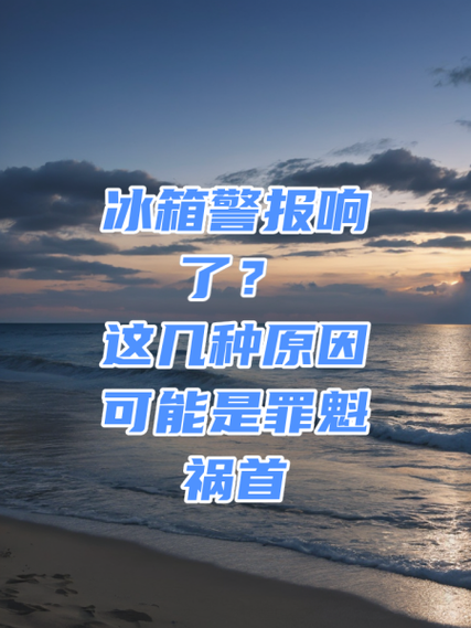 冰箱一直鸣叫要警惕