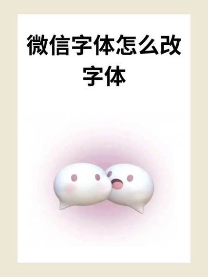 微信字体怎样改变样式