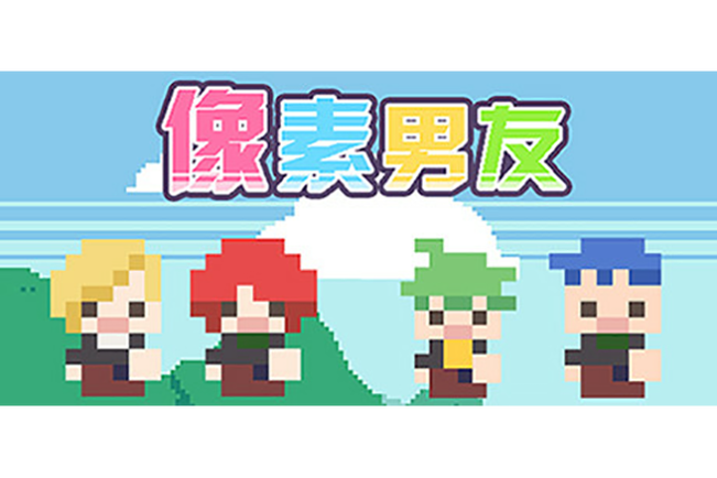 像素男友最新版