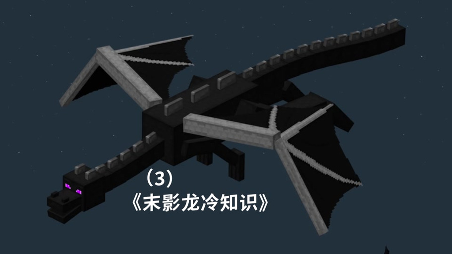 迷你世界末影龙