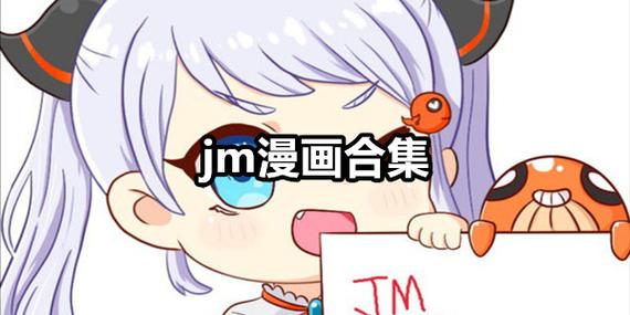jm漫画2023最新版截图3