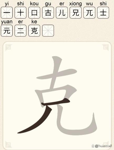 克12个字正确答案 克12个字正确答案