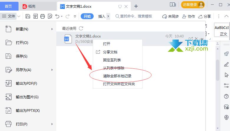 如何删除wps打开文件最近使用记录截图2