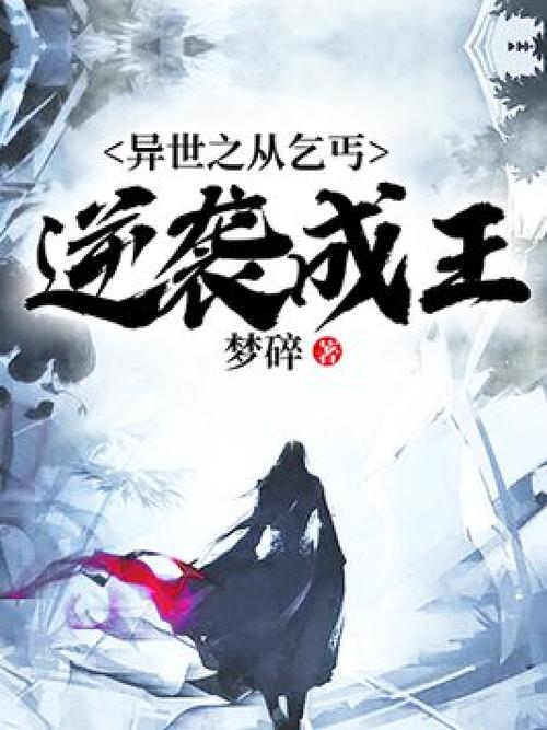 逆袭成王