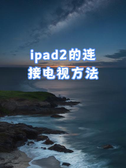 ipad连接电视的注意事项