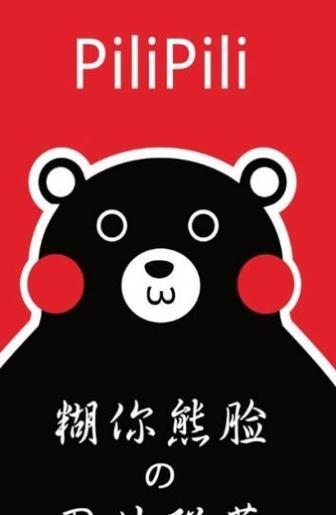 PiliPili噼哩噼哩