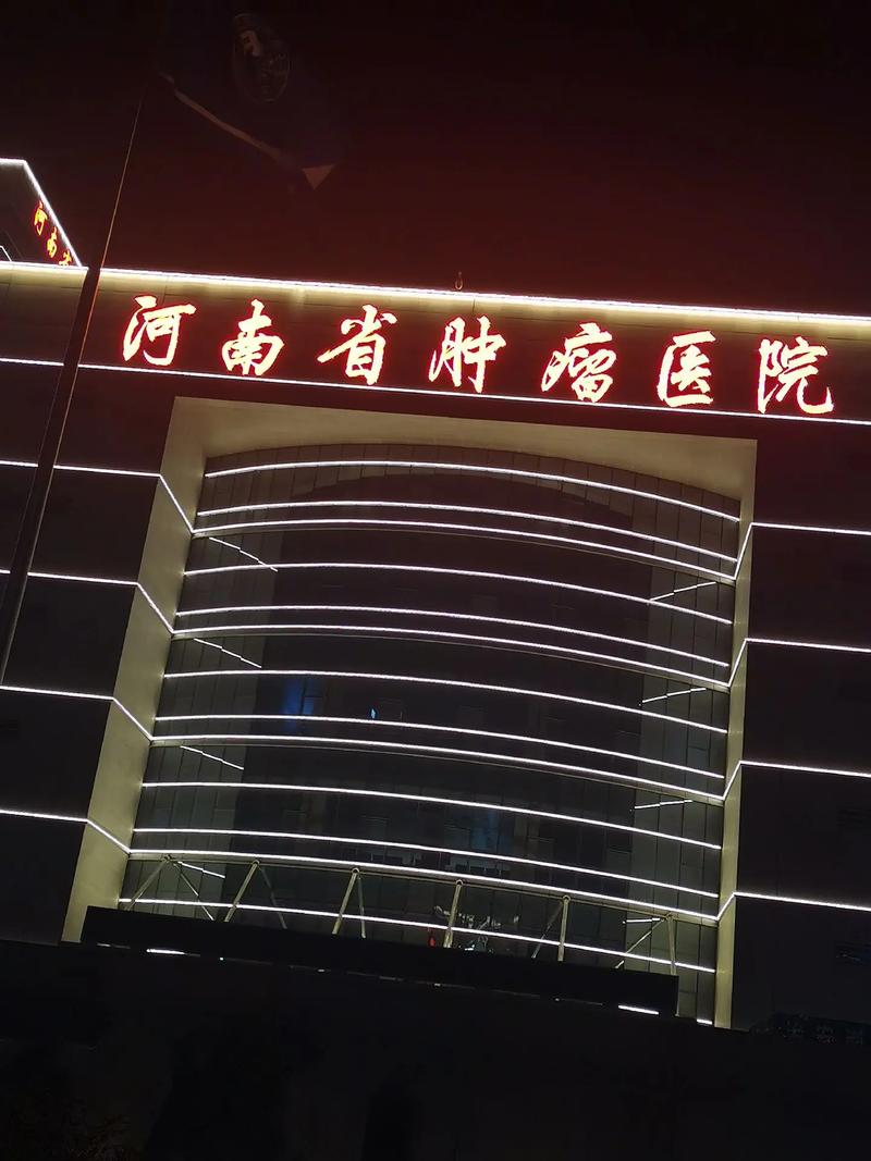 郑州市肿瘤专科医院