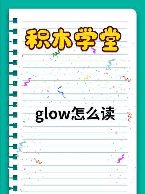 glow中文意思 glow中文意思