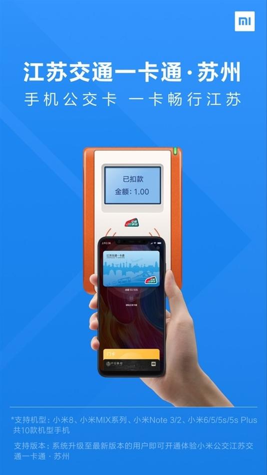 小米NFC江苏交通一卡通