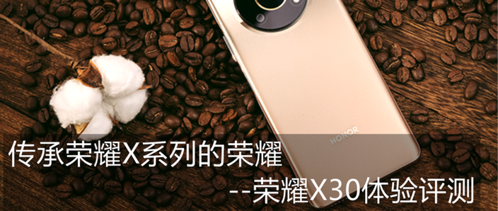 荣耀x30质量好不好