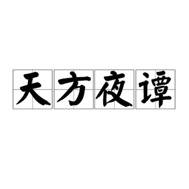 天荒夜谈是什么意思?