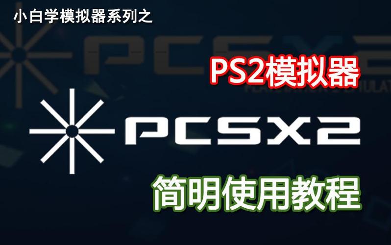 pcsx2模拟器 pcsx2模拟器