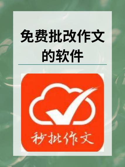 批改作文软件免费 批改作文软件免费