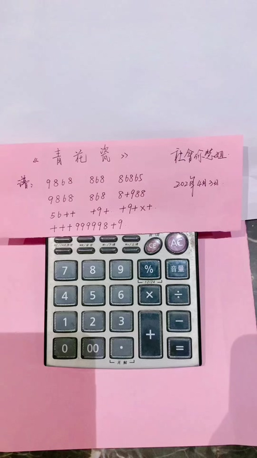 计算器弹奏音乐谱子