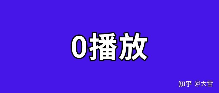 抖音播放量0