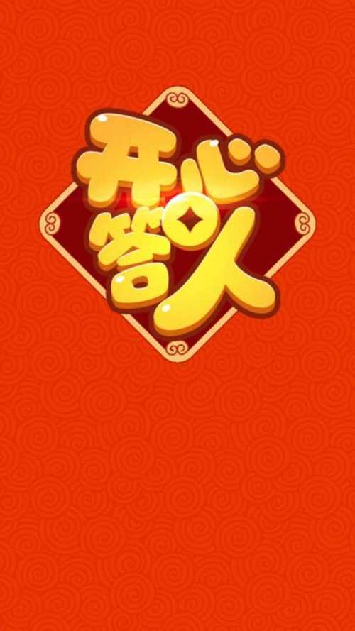 开心答人纯净版v1.0截图3