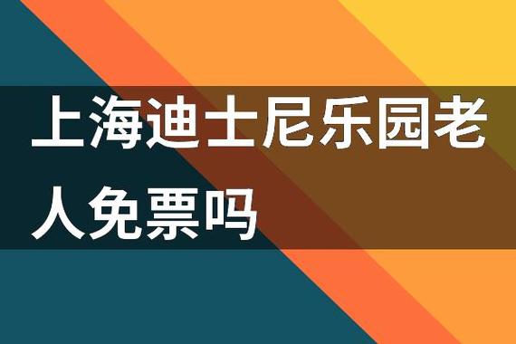 迪士尼免票政策
