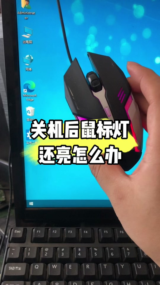 win10关机后鼠标灯还亮