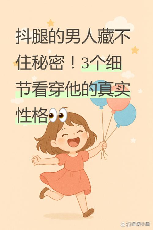 坐下频繁抖腿的男人性格