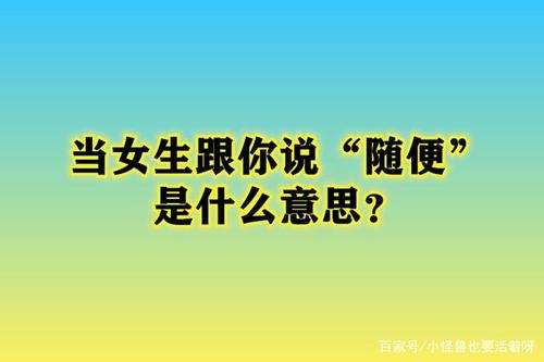 女孩说随便的意思