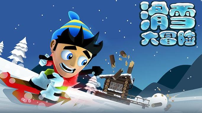 滑雪大冒险旧版本截图2