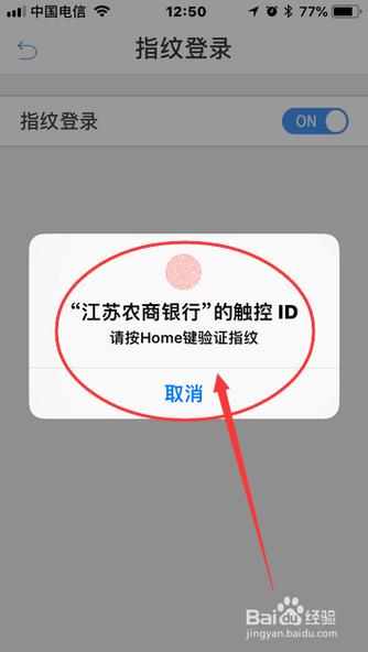 农商银行指纹登录